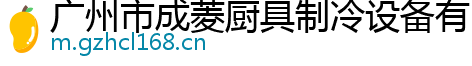 广州市成菱厨具制冷设备有限公司